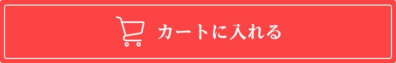 カートに入れる