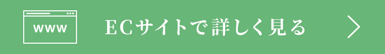 ECサイトで詳しく見る