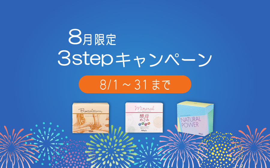 8月キャンペーン