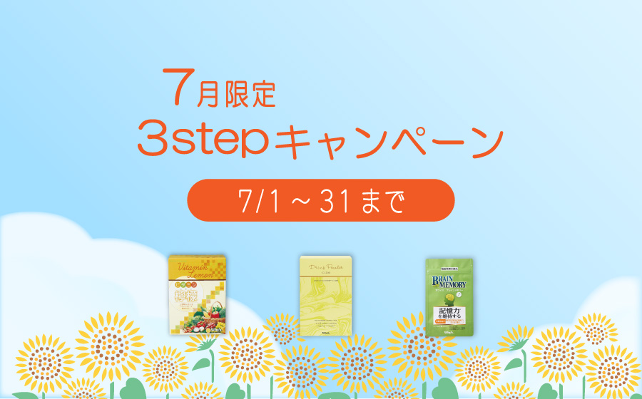 7月キャンペーン