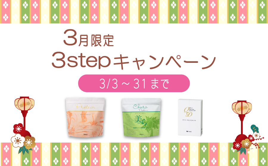 ３月キャンペーン