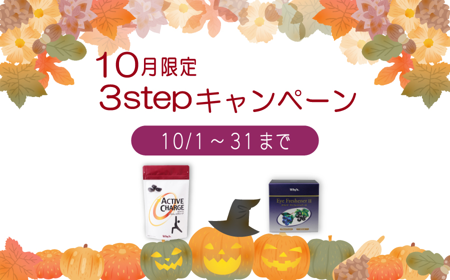 10月キャンペーン