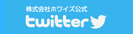 株式会社ホワイズ公式twitter