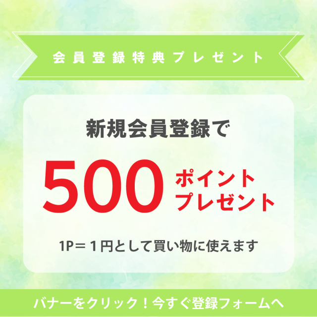 新規会員登録