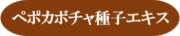 ペポカボチャ種子エキス