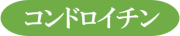 コンドロイチン