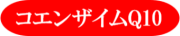 コエンザイム