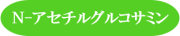 Nアセチルグルコサミン