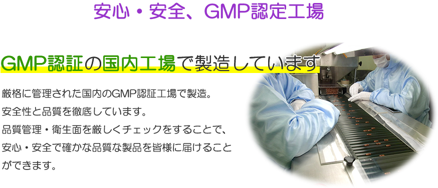 GMP認証の国内工場で製造しています