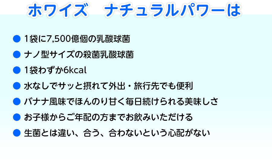 ホワイズ　ナチュラルパワーは