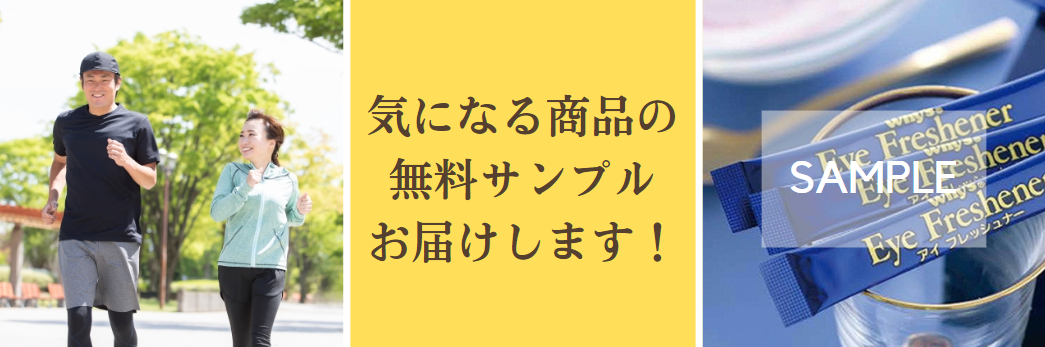 サンプル応募バナー